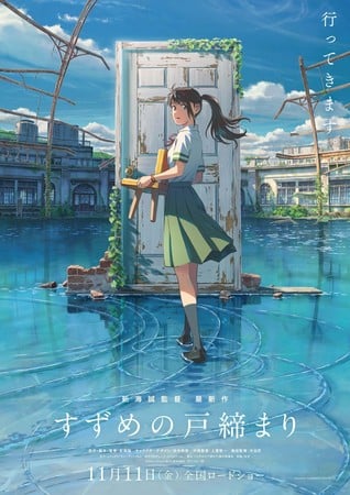 Crunchyroll เปิดตัวภาพยนตร์ Suzume no Tojimari ของ Makoto Shinkai ออกนอกเอเชียในช่วงต้นปี 2023